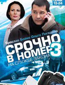 Срочно в номер 3: На службе закона