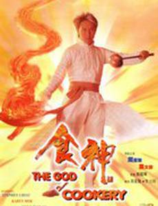 Бог кулинарии