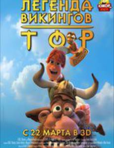 Тор: Легенда викингов