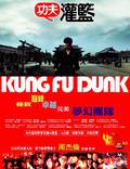 Постер из фильма "Баскетбол в стиле кунг-фу" - 1