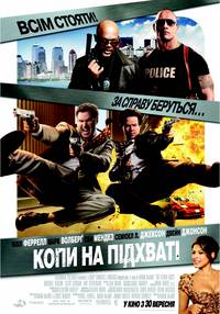 Постер Копы на подхвате