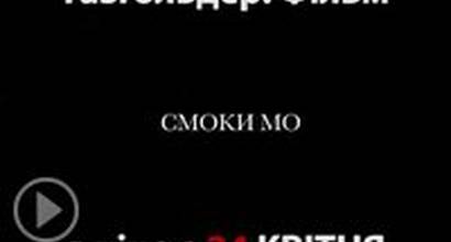 ТВ-ролик (украинский) 