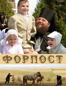 Форпост