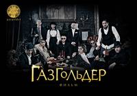 Постер Газгольдер