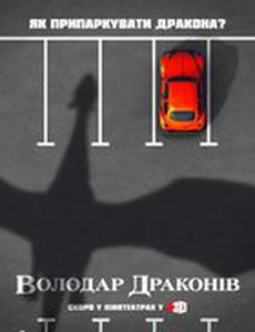 Повелитель драконов