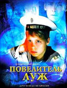 Повелитель луж