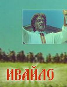 Ивайло