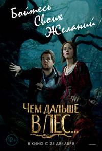 Постер Чем дальше в лес... (В темном-темном лесу)