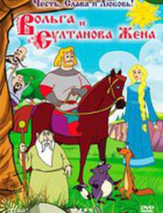 Вольга и султанова жена