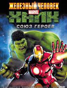 Железный человек и Халк: Союз героев (видео)
