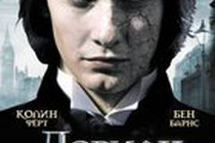 Дориан Грей