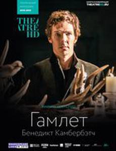 Гамлет