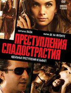 Преступления сладострастия (видео)