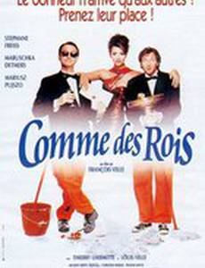 Жить как короли