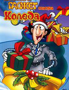 Инспектор Гаджет спасает Рождество