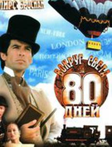 Вокруг света за 80 дней (мини-сериал)