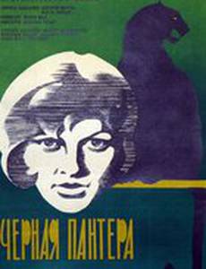 Черная пантера