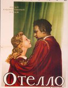 Отелло