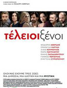 Идеальные незнакомцы