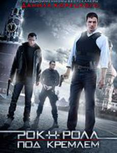 Рок-н-ролл под Кремлём (мини-сериал)