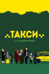 Постер Такси