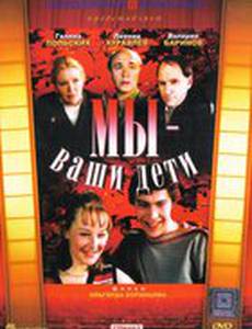 Мы – ваши дети