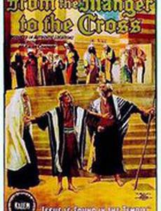 От яслей до креста или Иисус из Назарета