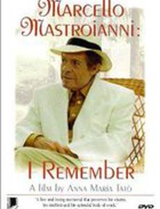 Марчелло Мастроянни. Я помню, да, я помню