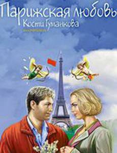 Парижская любовь Кости Гуманкова