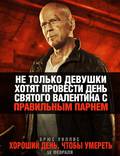 Постер из фильма "Крепкий орешек. Хороший день, чтобы умереть" - 1