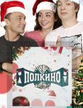 Постер из фильма "Полкино" - 1