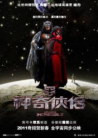 Постер Господин и госпожа Невероятные