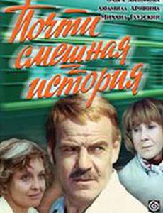 Почти смешная история