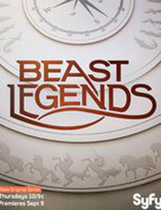 Легенды о чудовищах