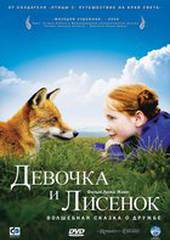 Девочка и лисенок