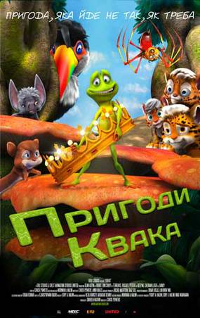 Мистер Квак