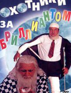 Охотники за бриллиантом