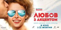 Постер Любовь с акцентом