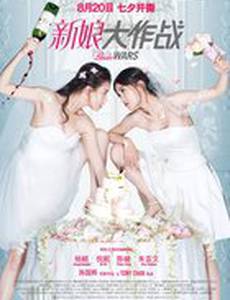 Война невест