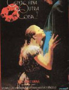 Прекрасные люди – другая вещь...