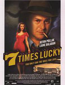 Семь раз повезло