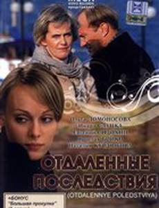 Отдаленные последствия