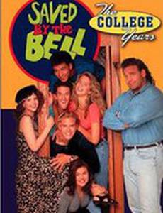 Спасенные звонком: Годы колледжа
