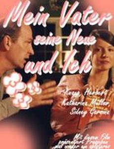 Мой отец, его новая любовница и я