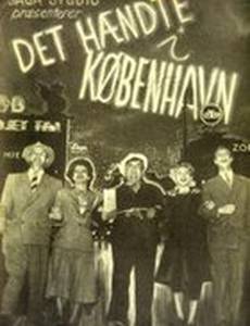 Это случилось в Копенгагене