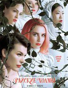 Тайны райских холмов