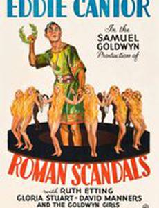 Римские сплетни