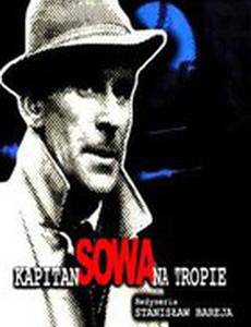 Капитан Сова идет по следу