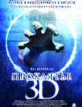 Постер из фильма "Проклятье 3D" - 1