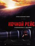 Постер из фильма "Ночной рейс" - 1